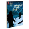 کتاب پسران هاردی 5 در جست و جوی گنج پنهان اثر فرانکلین دیکسون نشر محراب قلم