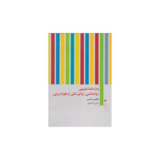 کتاب واژه نامه تطبیقی روانشناسی روانپزشکی و علوم تربیتی (نشر قو) اثر محمد رضا زمانی