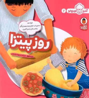 آشپز کوچولو 2-روز پیتزا(خشتی)پرنده