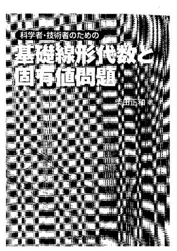 خرید و دانلود نسخه کامل کتاب 科学者・技術者のための 基礎線形代数と固有値問題