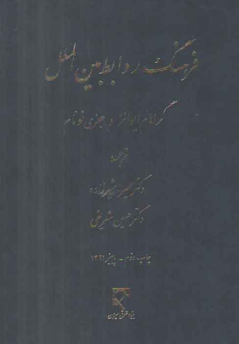 خرید کتاب فرهنگ روابط بینالملل — کتابسرای طه