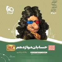 قیمت و خرید کتاب سیرتاپیاز حسابان دوازدهم گاج | چی بخونم