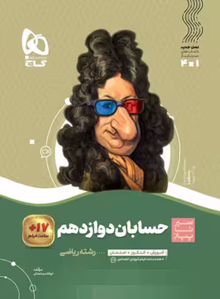 قیمت و خرید کتاب سیرتاپیاز حسابان دوازدهم گاج | چی بخونم