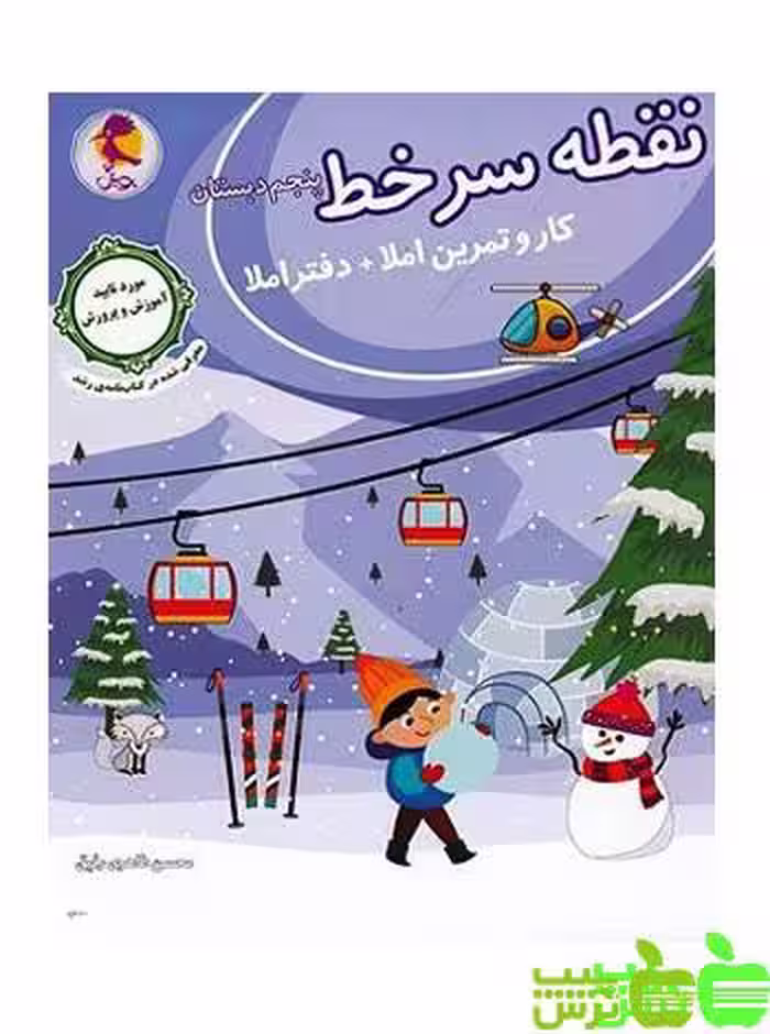 نقطه سر خط پنجم ابتدایی پویش - تخفیف ویژه سیب ترش - SibTorsh