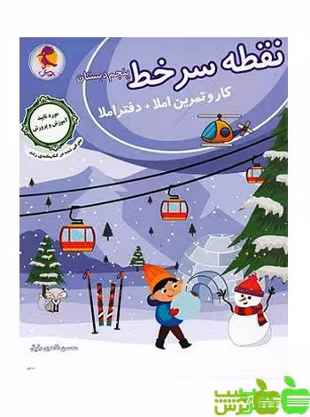نقطه سر خط پنجم ابتدایی پویش - تخفیف ویژه سیب ترش - SibTorsh