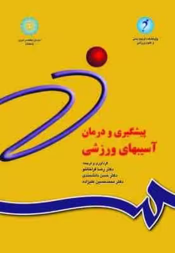پیشگیری و درمان آسیب های ورزشی ( قراخانلو – دانشمندی – حسین علیزاده ) ویراست 2