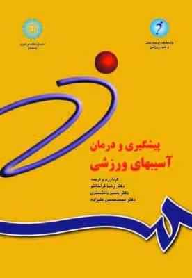 پیشگیری و درمان آسیب های ورزشی ( قراخانلو – دانشمندی – حسین علیزاده ) ویراست 2