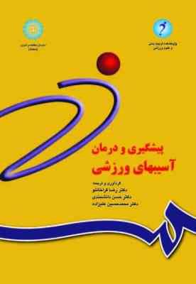 پیشگیری و درمان آسیب های ورزشی ( قراخانلو – دانشمندی – حسین علیزاده ) ویراست 2