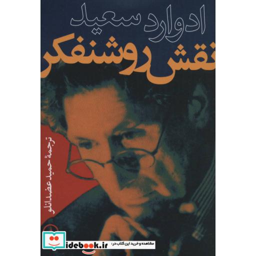کتاب نقش روشنفکر اثر ادوارد سعید