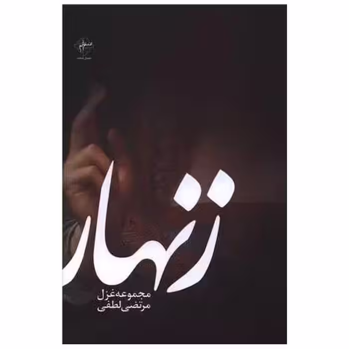 کتاب زنهار اثر مرتضی لطفی