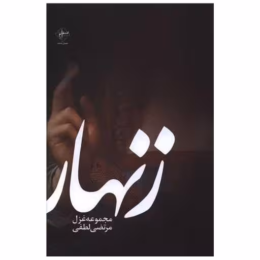 کتاب زنهار اثر مرتضی لطفی