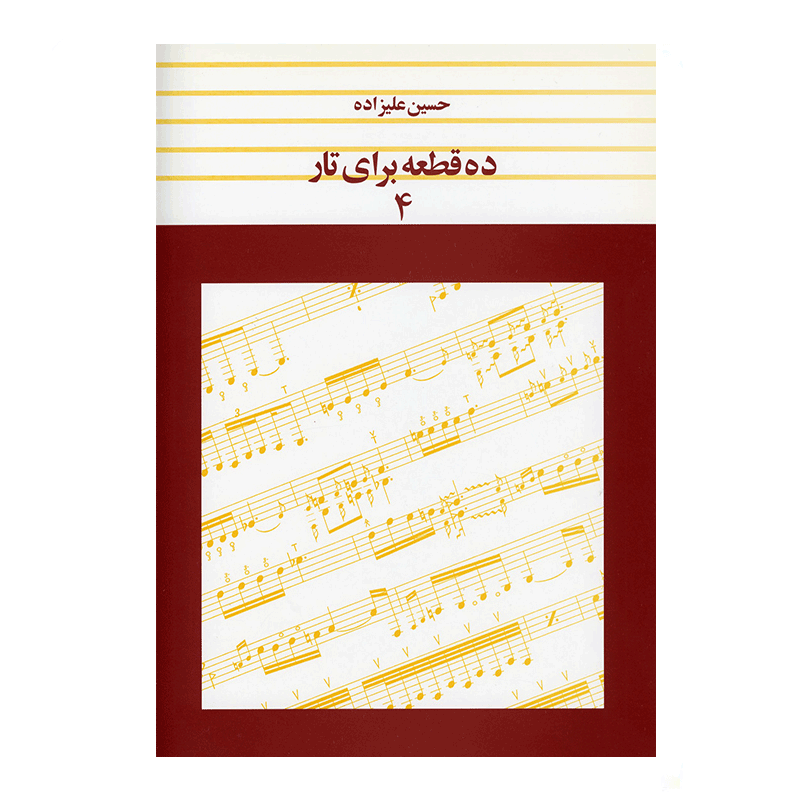 کتاب ده قطعه برای تار اثر حسین علیزاده جلد چهارم