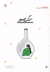 قصه ای نو از افسانه (سنگ صبور) - کتاب‌فروشی کوچه کتاب