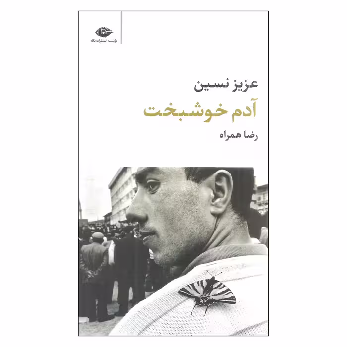 کتاب آدم خوشبخت اثر عزیز نسین نشر نگاه