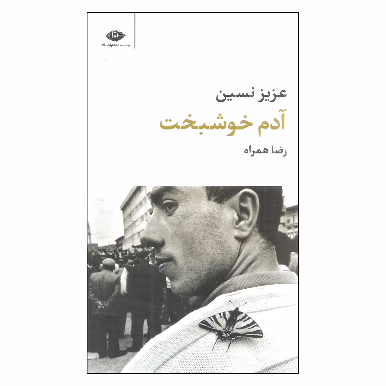 کتاب آدم خوشبخت اثر عزیز نسین نشر نگاه