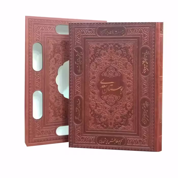 کتاب بوستان سعدی انتشارات پیام عدالت