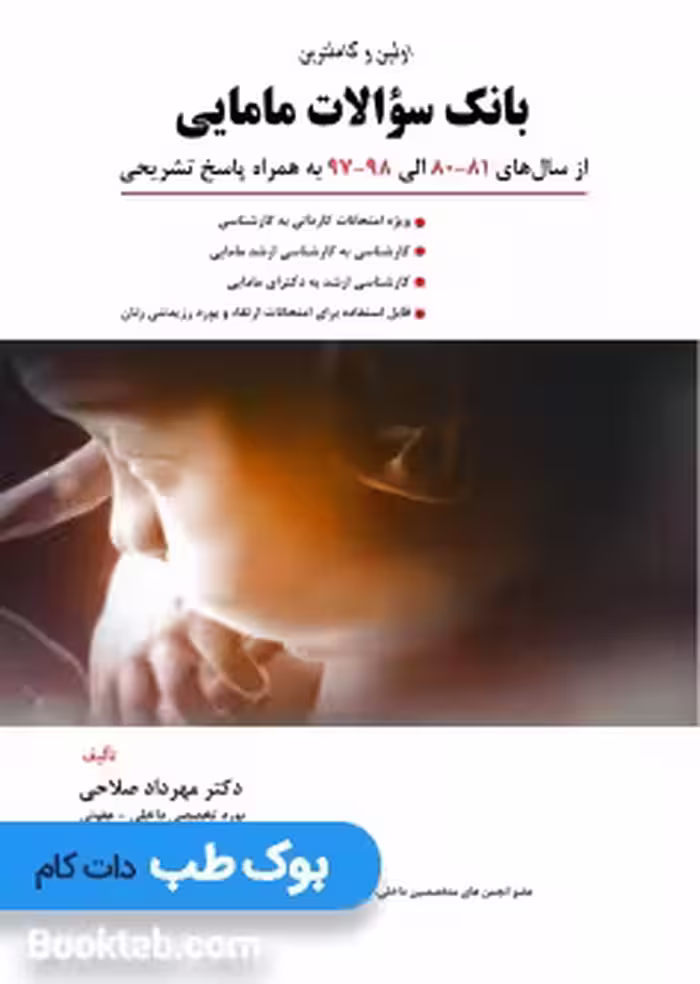 اولین و کاملترین بانک سوالات مامایی صلاحی