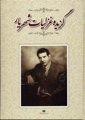 گزیده غزلیات شهریار