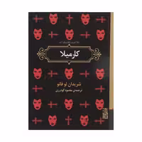 کتاب کارمیلا اثر شریدان لو فانو انتشارات برج - ناشربوک | خرید آنلاین کتاب