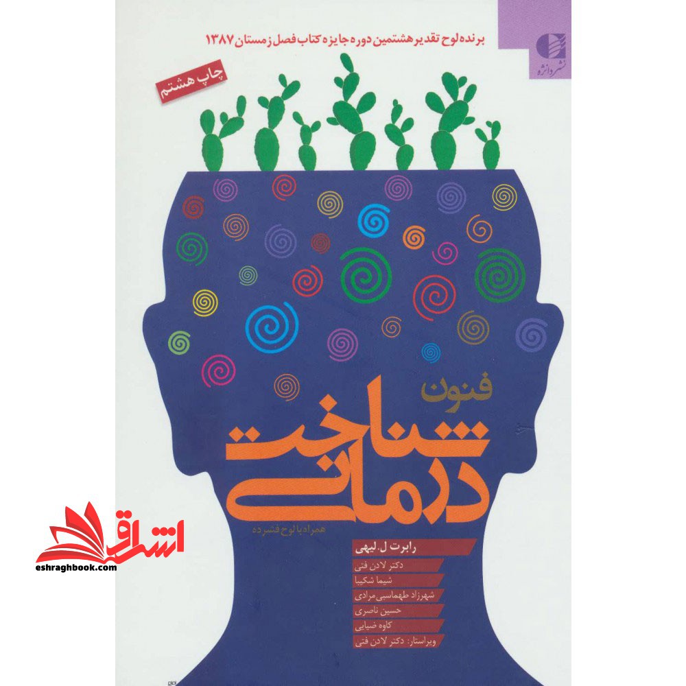 فنون شناخت درمانی : راهنمایی برای روان درمانگران - فروشگاه کتاب اشراق