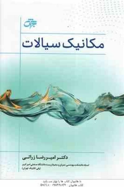جهش مکانیک سیالات گالینگورویراست دوم - کتابفروشی کوچه کتاب