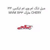 میل لنگ ام وی ام ایکس 33 MVM X33 مارک CHERY
