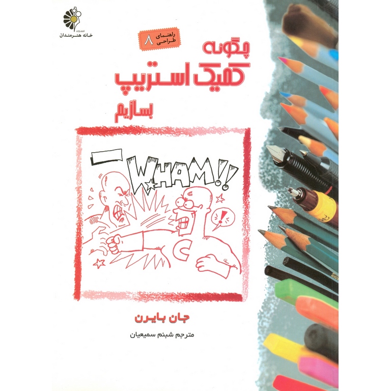 راهنمای طراحی 8: چگونه کمیک استریپ بسازیم