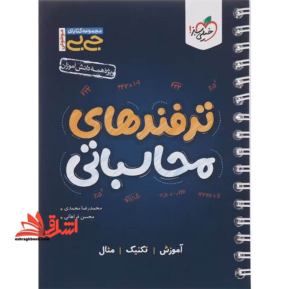 ترفندهای محاسباتی کتاب جی بی موضوعی - فروشگاه کتاب اشراق
