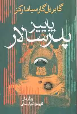 پاییز پدرسالار ( گابریل گارسیامارکز – کیومرث پارسای )