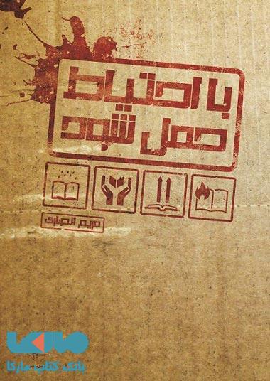 با احتیاط حمل شود نشر فصل پنجم
