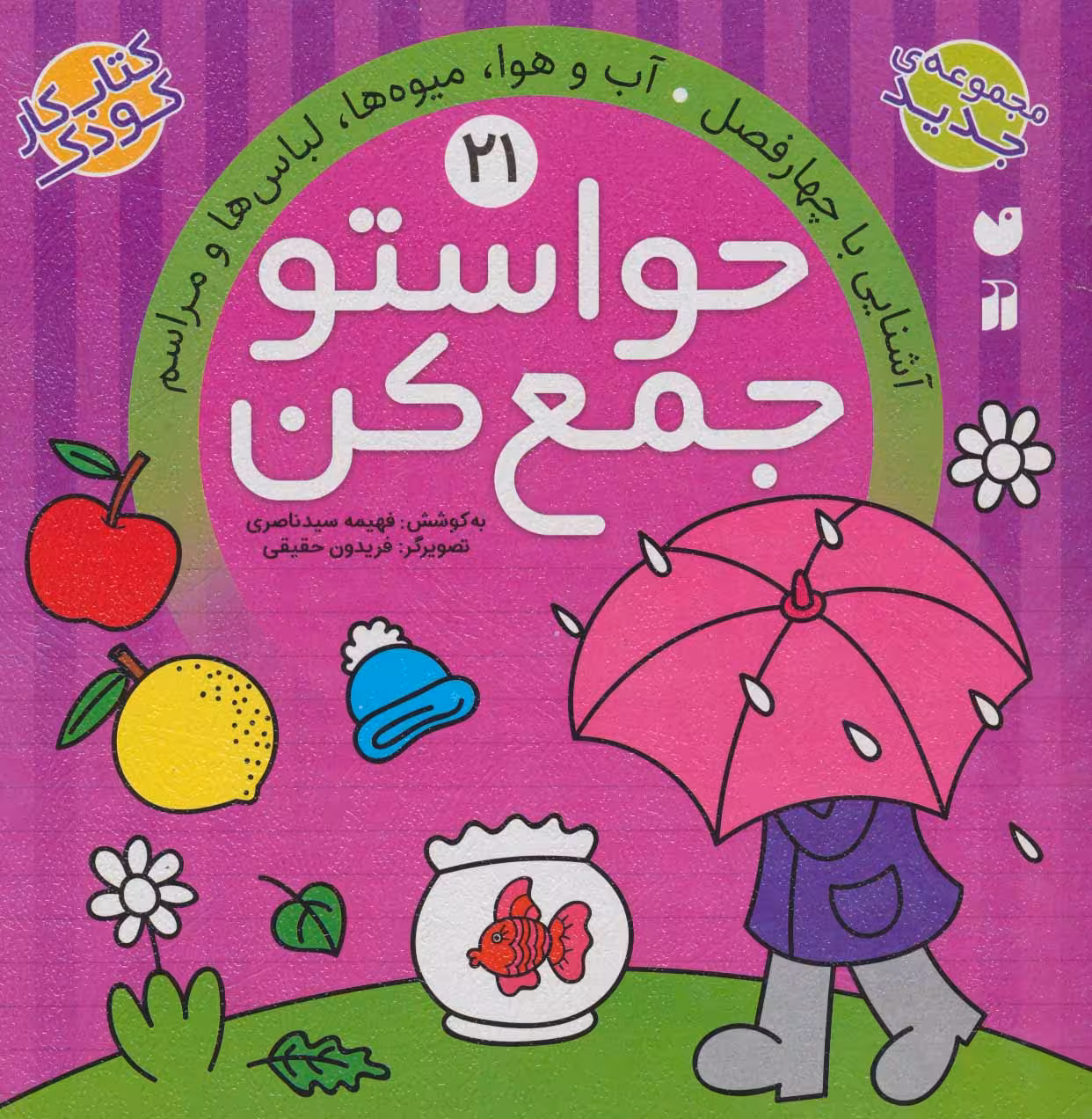 حواستو جمع کن21 (آشنایی با چهار فصل - کتاب‌فروشی کوچه کتاب