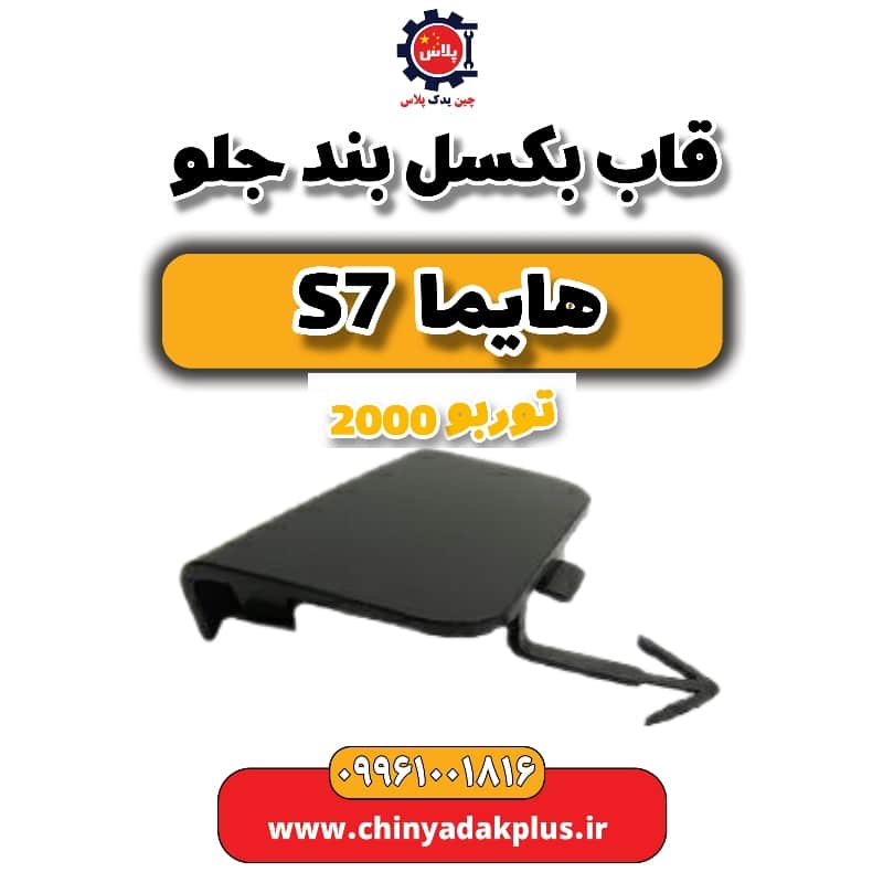 قاب بکسل بند جلو هایما s7 توربو 2000