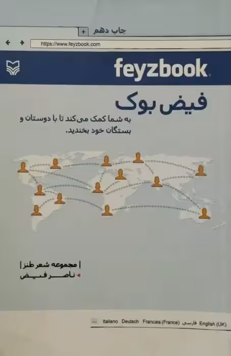 فیض بوک | ناصر فیض