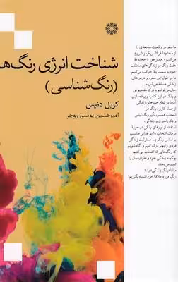 شناخت انرژی رنگ‌ها (رنگ‌شناسی)