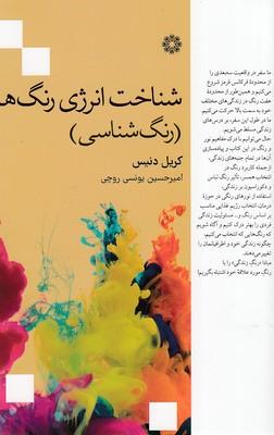 شناخت انرژی رنگها (رنگشناسی)