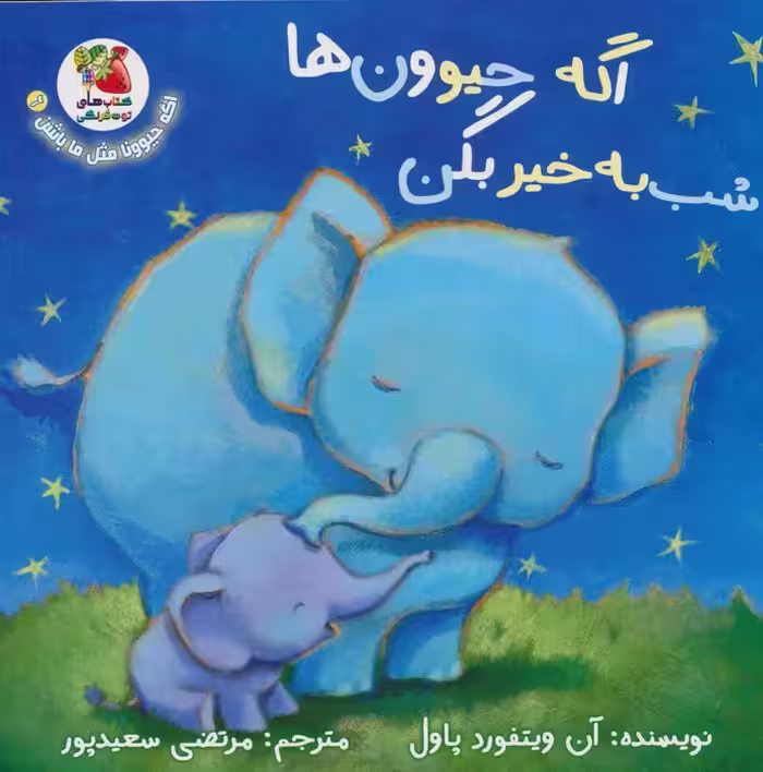 اگه حیوونا مثل ما باشن 6 (اگه حیوون ها شب به خیر بگن)،(گلاسه) - ناشربوک | خرید آنلاین کتاب