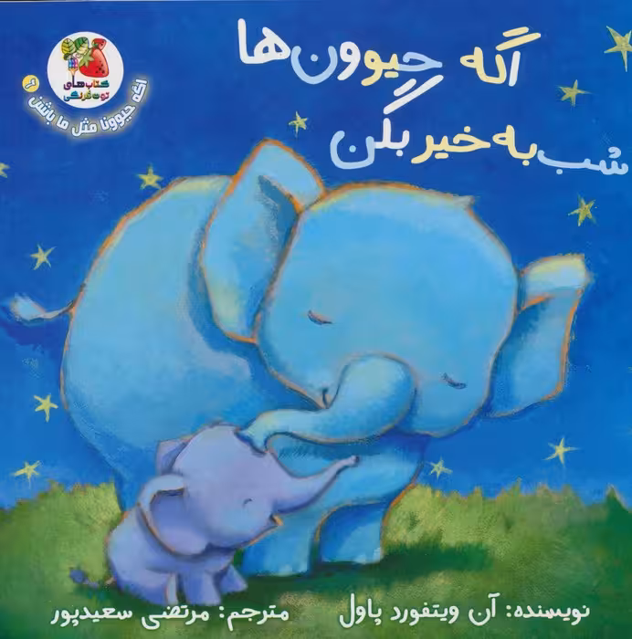 اگه حیوونا مثل ما باشن 6 (اگه حیوون ها شب به خیر بگن)،(گلاسه) - ناشربوک | خرید آنلاین کتاب