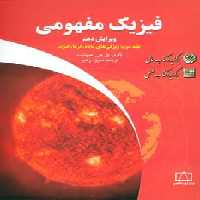 فیزیک مفهومی 2 (ویژگی های ماده،گرما،صوت) - ناشربوک | خرید آنلاین کتاب