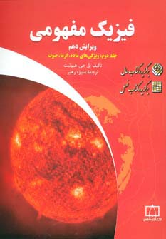 فیزیک مفهومی 2 (ویژگی های ماده،گرما،صوت) - ناشربوک | خرید آنلاین کتاب