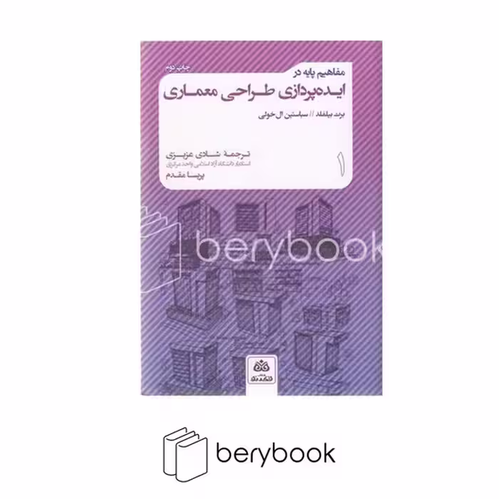 کتاب مفاهیم پایه در ایده پردازی طراحی معماری / فکر نو