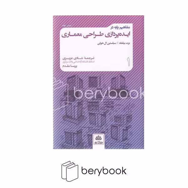 کتاب مفاهیم پایه در ایده پردازی طراحی معماری / فکر نو