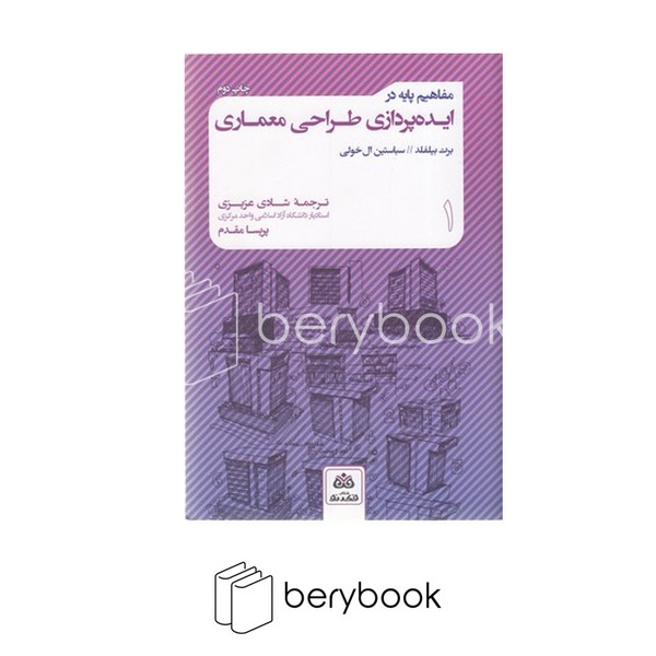 کتاب مفاهیم پایه در ایده پردازی طراحی معماری / فکر نو