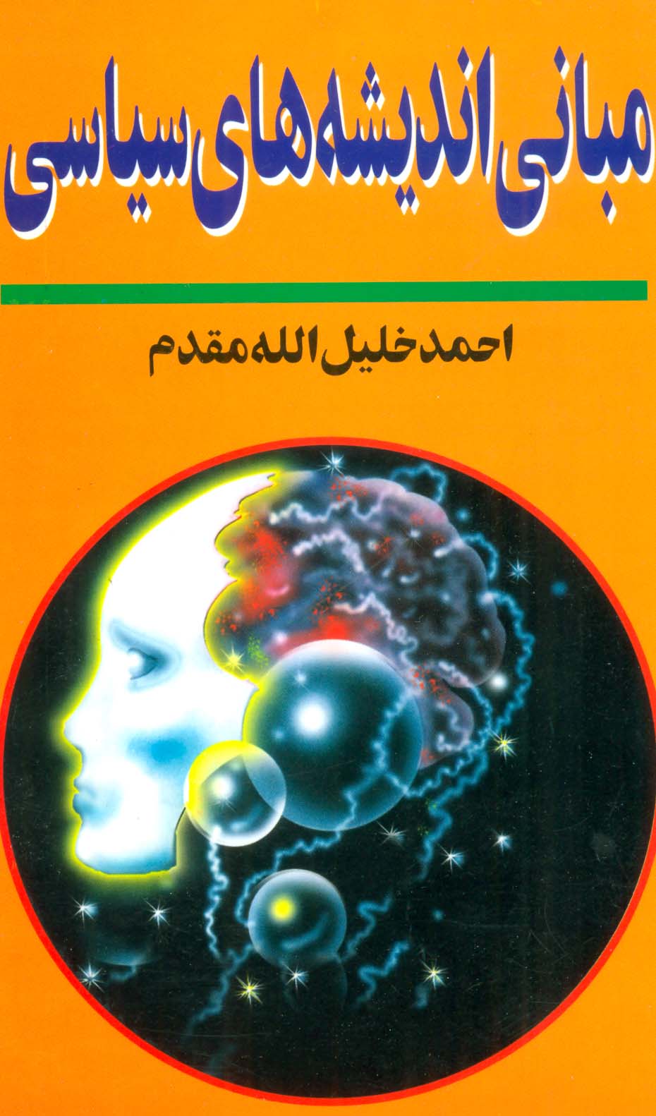 مبانی اندیشه های سیاسی - ناشربوک | خرید آنلاین کتاب
