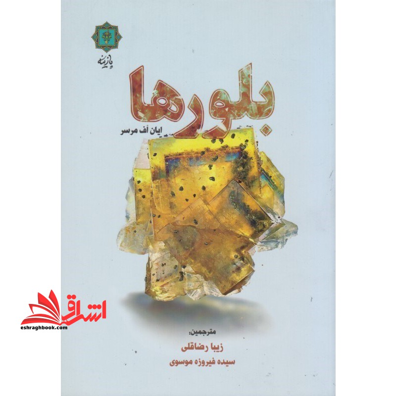 کتاب بلورها - فروشگاه کتاب اشراق