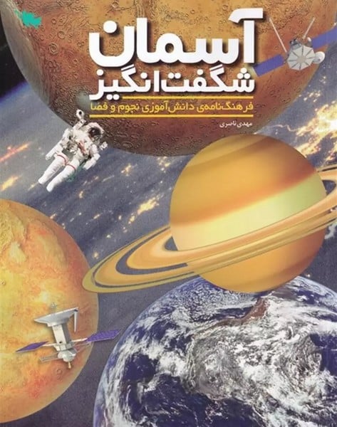 آسمان شگفت انگیز (فرهنگ نامه ی دانش آموزی نجوم و فضا) - کتاب‌فروشی کوچه کتاب