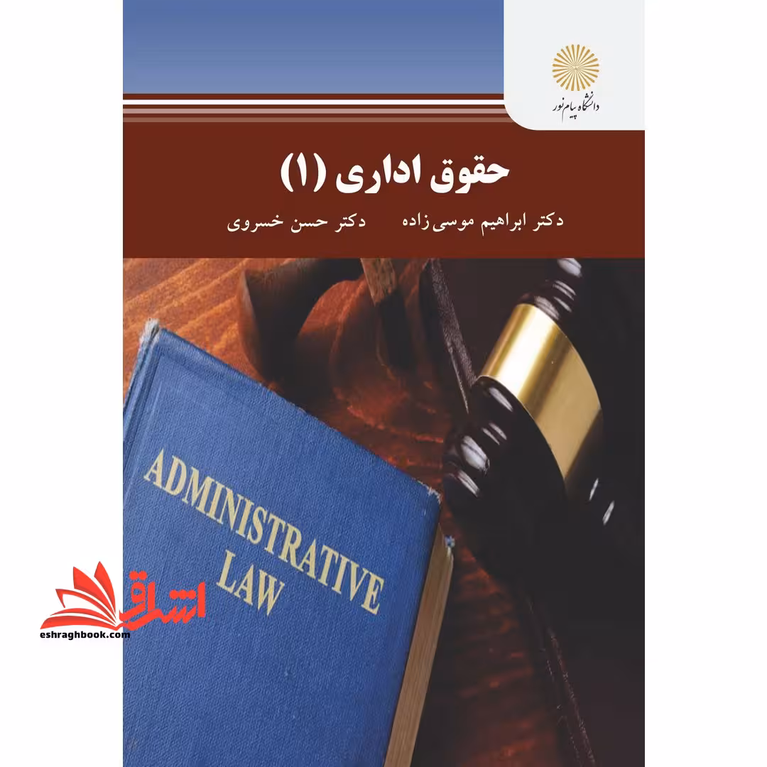 حقوق اداری (1) - فروشگاه کتاب اشراق