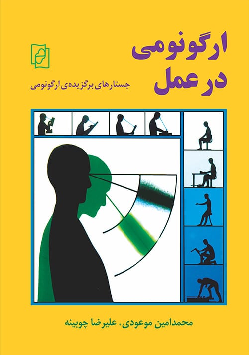 ارگونومی درعمل - کتابفروشی کوچه کتاب