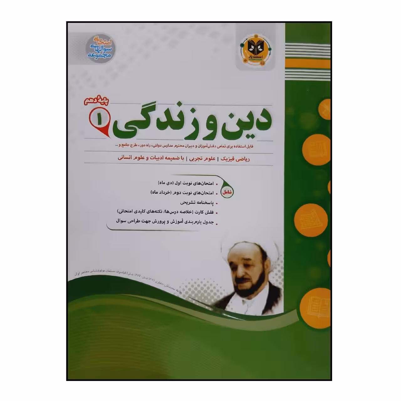 کتاب سوالات امتحانی دین و زندگی 1 پایه دهم مشترک تمام رشته ها ویژه 1401 اثر جمعی از نویسندگان انتشارات اسفندیار