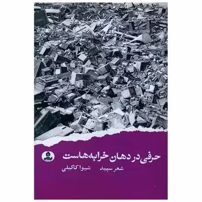 کتاب حرفی در دهان خرابه هاست اثر شیوا کاکیلی