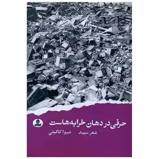 کتاب حرفی در دهان خرابه هاست اثر شیوا کاکیلی